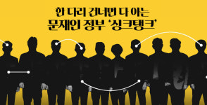 한 다리 건너면 다 아는 문재인 정부 싱크탱크[인터랙티브]