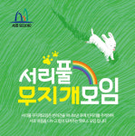 반려동물 잃고 힘들다면…서리풀 무지개모임으로 오세요[서울25]