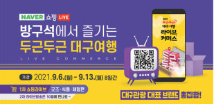 대구시, 코로나로 침체된 관광업계 ‘라이브커머스’로 돌파