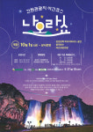 원주 간현관광지 야간코스 ‘나오라쇼’ 10월 1일 개장