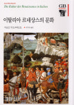 르네상스는 유럽의 것이 아닌 동서양의 것···‘글로벌르네상스’[책과 삶]