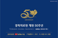 경희의료원, 개원 50주년 온라인 학술행사 10월 8일 ‘팡파르’