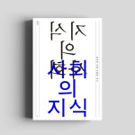 지금까지 이런 서평은 없었다···지식의 지도 그리는 서평지 ‘교차’