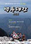 남북 백두대간 최초로 종주한 로저 셰퍼드 ‘주옥같은 사진전 19일부터 전주서 열린다’