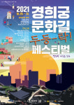 옛길과 새길을 잇다…경희궁문화길 ‘두둥-탁! 페스티벌’