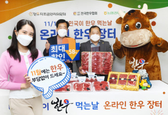 ‘한우 먹는날’ 온라인 한우장터, 내일부터 최대 58% 할인 [포토뉴스]