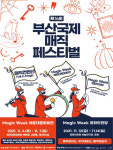부산국제매직페스티벌 4일 해운대서 개막...기획공연·갈라쇼 등 ‘풍성’