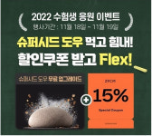 수험생을 잡아라  유통가, 수능만점 합격기원 다양한 할인행사 펼쳐