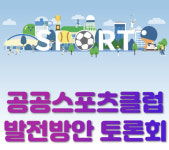 경향신문 스포츠경향, 오는 25일 공공스포츠클럽 발전방안 토론회 개최