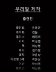 ‘호크 아이’ 아르망 3세 더빙을 ‘ALEUMANG SAMSE’가 했다고?…디즈니플러스 자막 오류