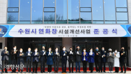 수원시연화장 21년 만에 새단장···2만7000여기 추가 수용