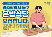 혼밥 눈치 안주는 식당 찾습니다…광주 동구 공모 통해 지원