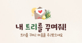 익명의 개발자들이 만든 내 트리를 꾸며줘 화제···신개념 성탄절 이벤트