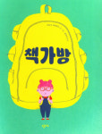 책가방 속 짐처럼 점점 무거워지는 ‘왕따’의 상처…비우기로 치유하는 동심[그림책]