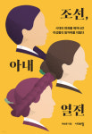 조선시대 아내들의 삶 순종적이기만 했을까[책과 삶]