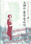 [노래와 세상]오빠는 풍각쟁이