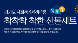 경기도의 ‘착착착’ 설 선물세트, 17일 만에 완판