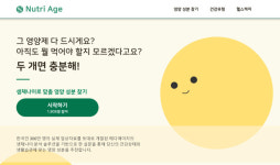 메디에이지, 개인맞춤 영양추천 ‘뉴트리에이지’ 홈피 개설