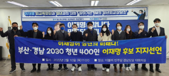 부산·경남 2030 청년세대 400명 이재명 후보 지지선언