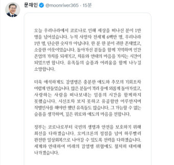 문 대통령, 코로나 사망 1만명에 “유족 슬픔·어려움 함께 나누길 소망”