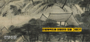 베프를 위한 마지막 선물?…국보 인왕제색도를 둘러싼 치명적인 억측[이기환의 Hi-story]