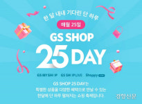 매월 25일은 GS샵 25데이 쇼핑축제