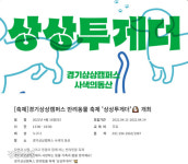 경기문화재단, 16일 수원서 반려동물 축제 ‘상상투게더’ 개최