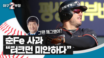 이순철 위원의 사과 “한화 터크먼에게 미안”[야구2부장]