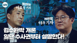 검수완박 개론…일단 수사권부터 설명한다[설명할경향]