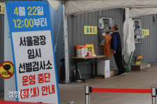 시청 앞 선별진료소 운영 중단[경향포토]