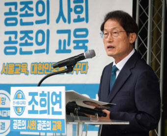 조희연 서울시교육감 3선 출마 선언…보수진영은 단일화 내홍
