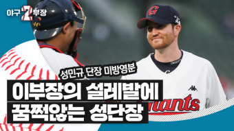 미방영분 공개, 성민규 단장의 반즈, 피터스 평가[야구2부장]