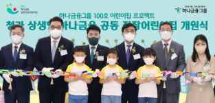 하나금융, 청라 상생 직장어린이집 개원