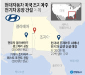 현대차그룹, 미국 조지아에 전기차공장 설립할 듯…바이든 방한에 맞춰 발표 예정