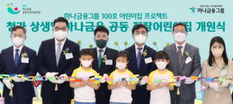 하나금융그룹, 인천 청라에 국내 최대 ‘중기 상생 직장어린이집’ 개원