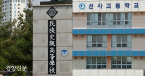 정치가 집어삼킨 두 학교...‘민사고’와 ‘선사고’의 불안한 4년