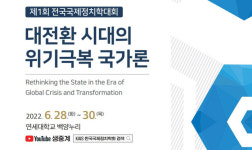 대전환 시대, 국가의 역할은…한국국제정치학회, 하계학술대회 28일 개막