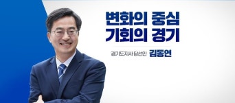 김동연, 도지사 공관 도민과 ‘소통 장소’로 활용