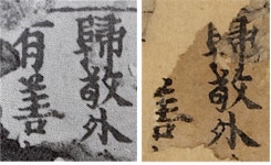 ‘세계 최고(最古) 목판 인쇄본’ 무구정광대다라니경 수리복원 오류 발견