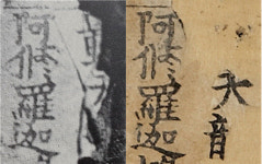 ‘有’ 어디?…무구정광대다라니경 망친 복원
