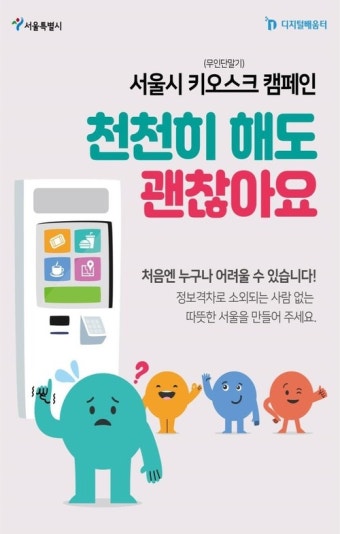 누구에게나 복잡한 키오스크 “천천히 해도 괜찮아요”···서울시, 캠페인 시작