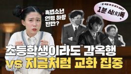 ‘촉법소년 연령 하향’ Z세대는 어떻게 생각할까?[암호명3701]