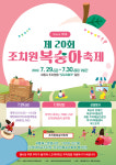 3년만에 ‘조치원복숭아축제’ 개최…‘7080 라이브 콘서트’ 등 행사 풍성