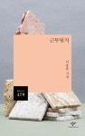 축축한 속옷·말똥 냄새 나는 숙소···막노동 현장의 땀내 밴 기록들