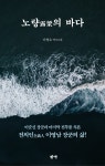 이순신과 함께 노량해전서 전사한 이영남 ‘청년 장군’의 삶 조명…소설 ‘노량의 바다’