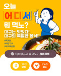 “오늘 뭐 먹지?”…대구, 음식점·메뉴 자동추천 서비스 실시