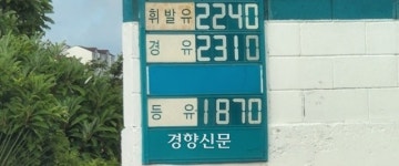 제주 기름값은 왜 비쌀까 “유통구조 문제…정보공개 통해 경쟁 필요”