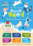 ‘펫티켓 지키며 즐겨요’…용인시, 3년 만에 반려동물축제