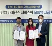  마스타골프, 피치파이낸스 서비스와 회원권 만기 지급 보증 계약으로 안전성 확보