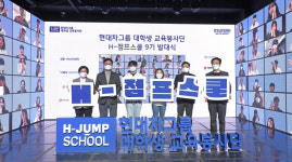현대자동차그룹, 대학생 교육봉사단 H-점프스쿨로 9년간 5306명 지원